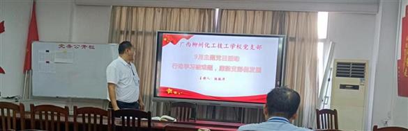 “行动学习破难题 廉韵支部促发展”——广西柳州化工技工学校党支部开展破解如何提高教育教学质量难题主题党日活动