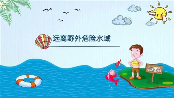 【安全提示】安全第一！超全防溺水安全教育知识
